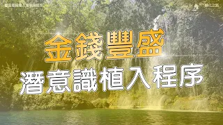 【#金錢豐盛】潛意識植入程序 | 持續聆聽21天顯化財富