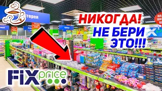 🚫НЕ ХОДИ В ФИКС ПРАЙС❌ ПОКА НЕ ПОСМОТРИШЬ ЭТО ВИДЕО УЖАСНЫЕ💩 И УДАЧНЫЕ ТОВАРЫ В МАГАЗИНЕ FIX PRICE