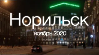 Прогулка по Норильску 18 ноября 2020