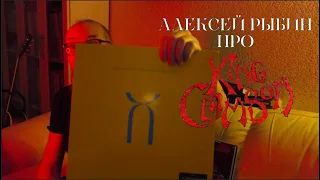 Алексей Рыбин про King Crimson - Three Of A Perfect Pair