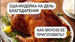 США/День благодарения/Рецепт вкуснейшей праздничной индейки/ беспроигышный рецепт!