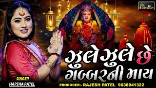 Harsha Patel | ઝૂલે ઝૂલે ગબ્બરની માત | હૈયા માં બાંધ્યો હીંચકો | Harsha Patel Navratri garba 2023