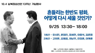 [10.4 남북정상선언 13주년 기념 특집LIVE] 흔들리는 한반도 평화, 어떻게 다시 세울 것인가?