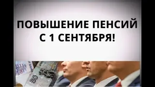 Что изменится для пенсионеров с 1 сентября!