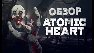 У Русского Геймдева Есть Яйца! /| Обзор Atomic Heart