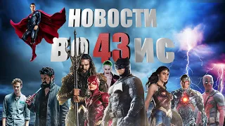 SnyderCut быть. Что там с Дэдпулом? Режиссёрская версия «Отряда Самоубийц». Подробности о «Доводе».