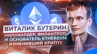 Виталик Бутерин — миллиардер, филантроп и основатель Ethereum изменивший крипту