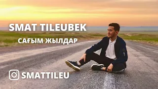 Смат Тілеубек - Сағым жылдар (2019) (караоке, минусовка)