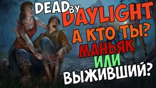 Dead by Daylight. Маньяк или Выживший?