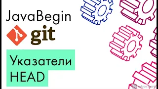 Основы Git: указатели на ветку и commit - HEAD (2021)