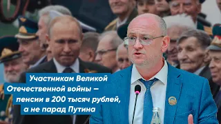 Максим Резник: «Участникам Великой Отечественной войны — пенсии в 200 тысяч, а не парад Путина»