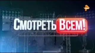 СМОТРЕТЬ ВСЕМ! HD   10 04 2019   © РЕН ТВ