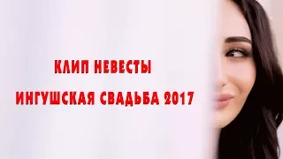 КЛИП НЕВЕСТЫ II Ингушская свадьба 2017 II СТУДИЯ "X-PRO"