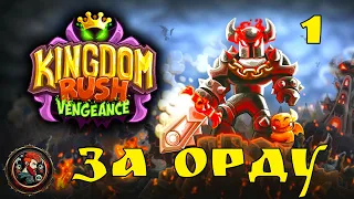 Не ображайте Орду / Kingdom Rush Vengeance - Tower Defense / Частина 1