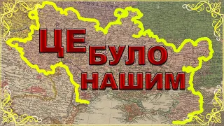 33. СПРАВЖНІ КОРДОНИ УКРАЇНИ - згідно з німецькою етнографічною картою України датованої 1918 роком.