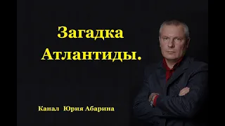 Загадка Атлантиды