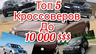 Топ 5 кроссоверов до 10 000 $$$