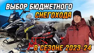 Выбор бюджетного снегохода в сезоне 23/24