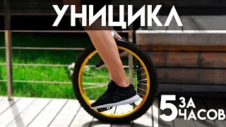 Научиться кататься на ОДНОКОЛЕСНОМ Велосипеде с НУЛЯ за 6 часов! УНИЦИКЛ!