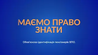 Обов'язкова ідентифікація пенсіонерів переселенців