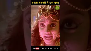 कैसे तोड़ा माता पार्वती ने इंद्र का अहंकार l Shiva Story