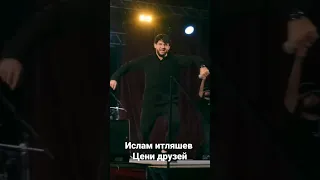 ислам итляшев цени друзей