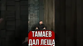 тамаев дал Леща