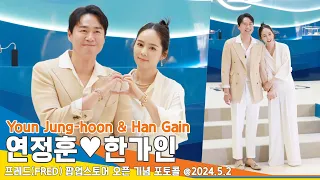 [4K] 연정훈♥︎한가인, 찐부부 등판에 설렘 폭발하는 현장(프레드 포토콜) ‘Youn Jung-hoon & Han Gain’ FRED photo call 24.5.2 Newsen