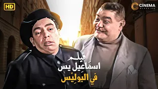 شاهد حصريًا فيلم | اسماعيل ياسين في البوليس | بطولة اسماعيل ياسين والشاويش عطيه