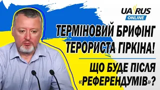 ТЕРМІНОВИЙ БРИФІНГ ТЕРОРИСТА ГІРКІНА! ЩО БУДЕ ПІСЛЯ «РЕФЕРЕНДУМІВ»?