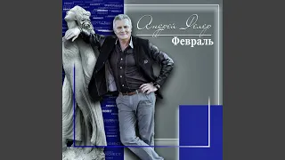 Февраль