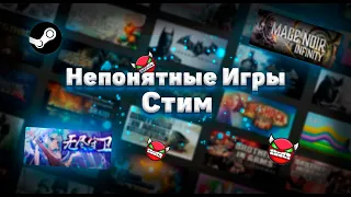 БЕСПЛАТНО-НЕПОНЯТНЫЕ ИГРЫ В СТИМЕ!