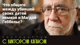 Что общего между убившей своих детей немкой и Магдой Геббельс? Постскриптум с Виктором Каганом