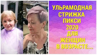 УЛЬТРАМОДНАЯ СТРИЖКА ПИКСИ - 2020 ДЛЯ ЖЕНЩИН В ВОЗРАСТЕ.../TRENDY PIXIE HAIRCUT-2020 FOR OLDER WOMEN