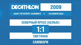 29.11.2020 2009 Северный Пресс (белые) - Светлана 1-1 САММАРИ