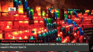 Тит.2:13   Называл ли апостол Павел Христа Богом?