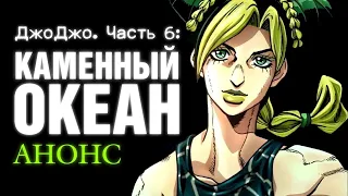 Джоджо: Каменный океан 6 сезон