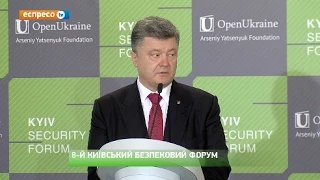 Промова Порошенка на Київському безпековому форумі