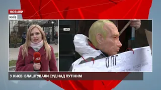 "Суд над Путиным" устроили в Киеве