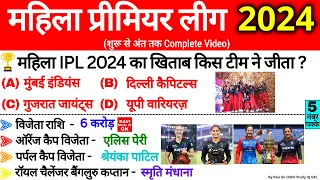WPL 2024 GK | महिला IPL 2024 RCB ने जीता | Sports Current Affairs 2024 | Gk Trick