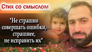 ❤️"Не страшно совершать ошибки,страшнее,не исправить их" ❤️ Стих со смыслом. С Добрым Утром