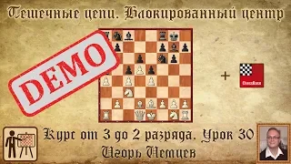 Пешечные цепи. Блокированный центр. Демо. Курс «От 3 до 2 разряда», урок 30. Игорь Немцев. Шахматы