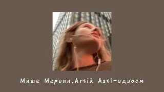 Миша Марвин,Artik Asti - вдвоём (slowed reverb)