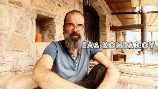 Έλα κοντά σου, έλα όπως είσαι