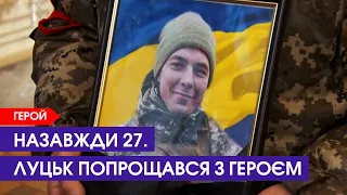 Луцьк стояв на колінах: хоронили загиблого на війні Андрія Гурного