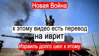 Новая Война. Израиль долго шел к этому