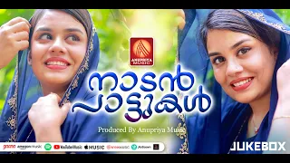 ജനങ്ങളെന്നും കേള്‍ക്കാൻ ആഗ്രഹിക്കുന്ന സൂപ്പര്‍ നാടൻപാട്ടുകള്‍ | Nadanpattukal |Malayalam Nadan Patt