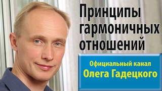 Принципы гармоничных отношений. Олег Гадецкий