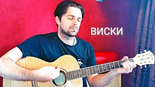 Би-2 — Виски (SIGILLITE cover)