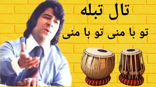 Tale Tabla To Ba Mani #tabla #dadraloop تال تبله تو با منی